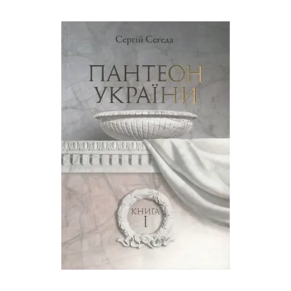 Зображення Пантеон України. У 2 книгах. Книга 1. Місця поховань визначних діячів української історії та культури Х - початку ХІХ ст.