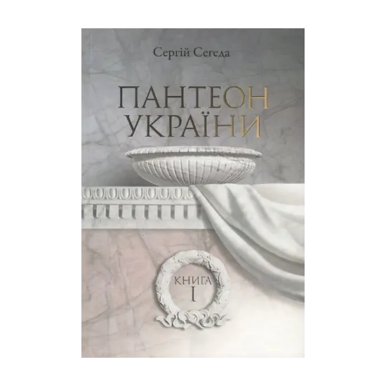 Зображення Пантеон України. У 2 книгах. Книга 1. Місця поховань визначних діячів української історії та культури Х - початку ХІХ ст.