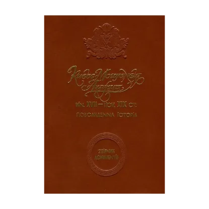 Зображення Києво-Могилянська академія кін. XVII - поч. ХІХ ст. Повсякденна історія. Збірник документів