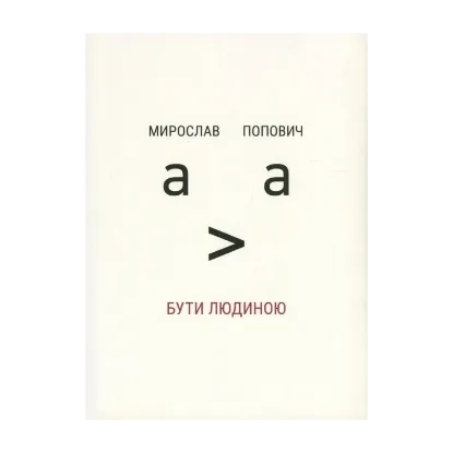Зображення Бути людиною