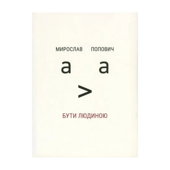 Зображення Бути людиною