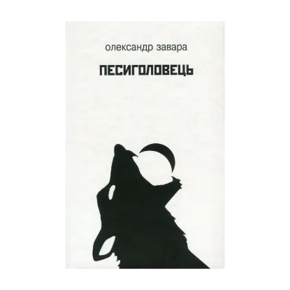 Зображення Песиголовець