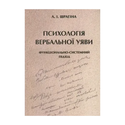 Зображення Психологія вербальної уяви. Функціонально-системний підхід