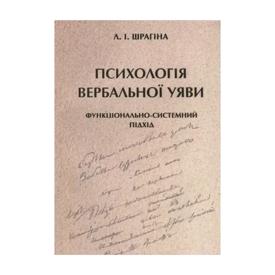 Зображення Психологія вербальної уяви. Функціонально-системний підхід