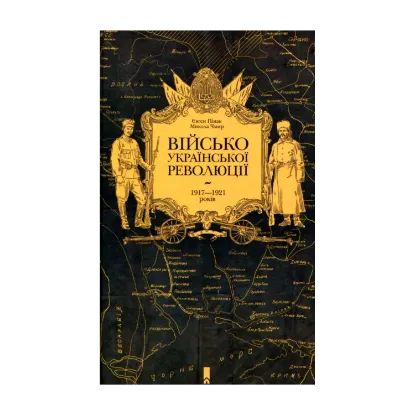 Зображення Військо Української революції 1917-1921 років