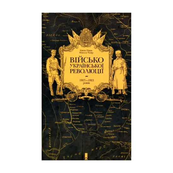 Зображення Військо Української революції 1917-1921 років