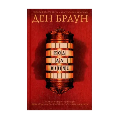 Зображення Код да Вінчі. Підліткова версія