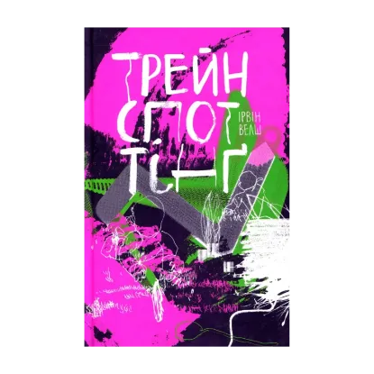 Зображення Трейнспоттінґ