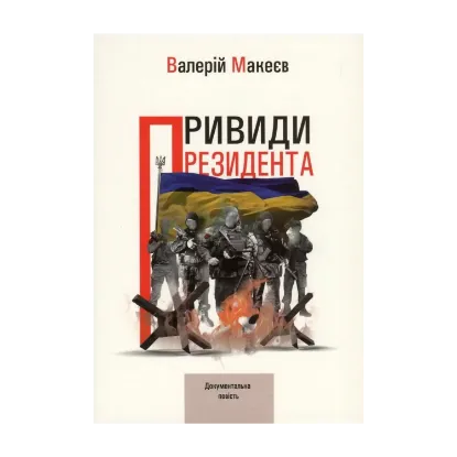 Зображення Привиди президента