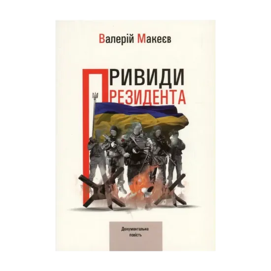 Зображення Привиди президента