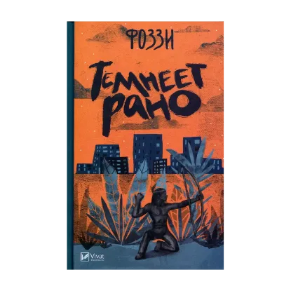 Зображення Темнеет рано