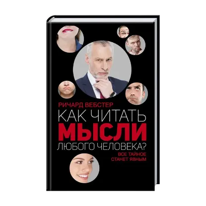Зображення Как читать мысли любого человека?