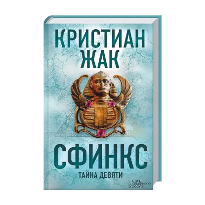 Зображення Сфинкс. Тайна девяти
