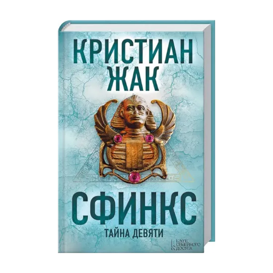 Зображення Сфинкс. Тайна девяти