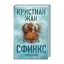 Зображення Сфинкс. Тайна девяти