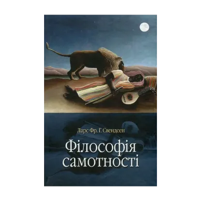 Зображення Філософія самотності