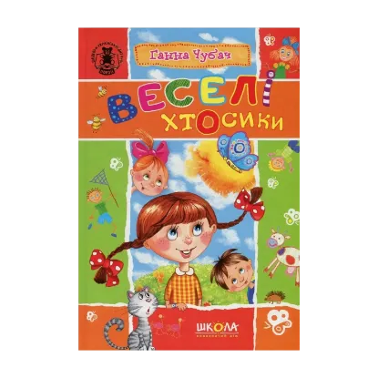 Зображення Веселі хтосики