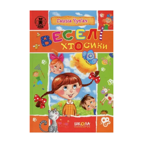Зображення Веселі хтосики