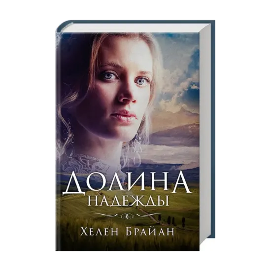 Зображення Долина надежды