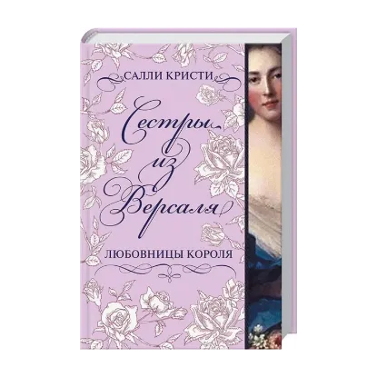 Зображення Сестры из Версаля. Любовницы короля