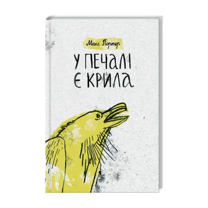 Зображення У печалі є крила