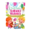 Зображення Улюблена книжка малюка. Від 6 місяців до 4 років