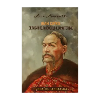 Зображення Іван Сірко. Великий полководець і характерник