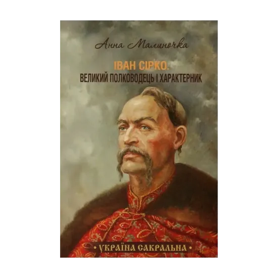 Зображення Іван Сірко. Великий полководець і характерник