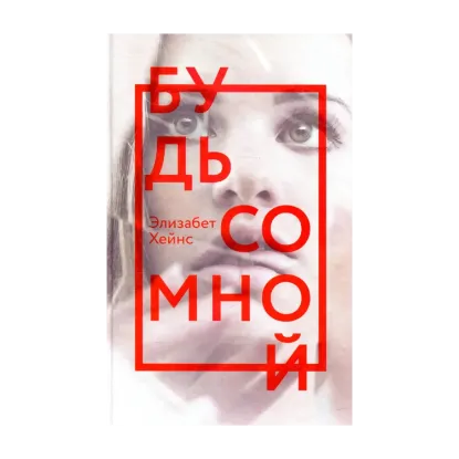 Зображення Будь со мной