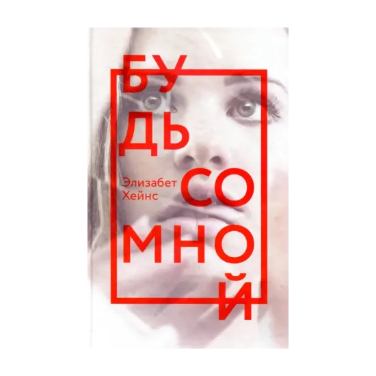 Зображення Будь со мной
