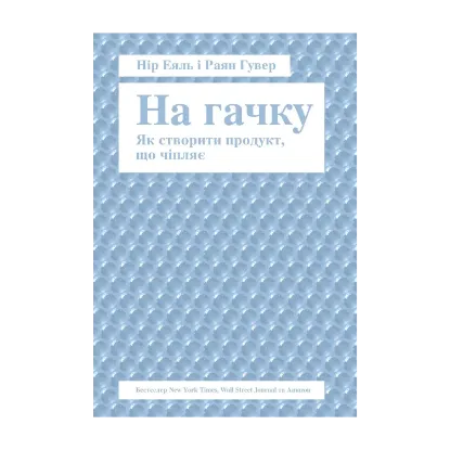 Зображення На гачку. Як створити продукт, що чіпляє