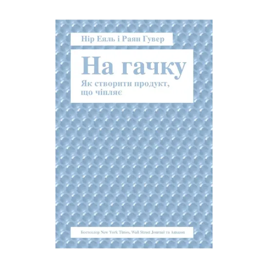 Зображення На гачку. Як створити продукт, що чіпляє