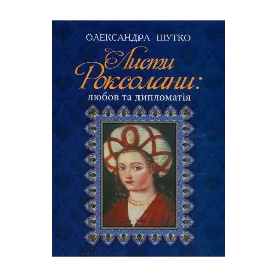 Зображення Листи Роксолани. Любов та дипломатія