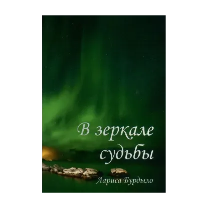Зображення В зеркале судьбы