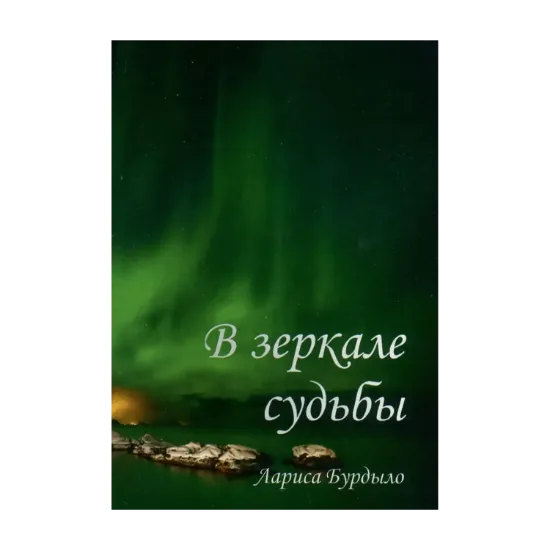 Зображення В зеркале судьбы