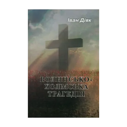 Зображення Волинсько-Холмська трагедія