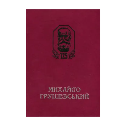 Зображення Михайло Грушевський. Збірник наукових праць і матеріалів