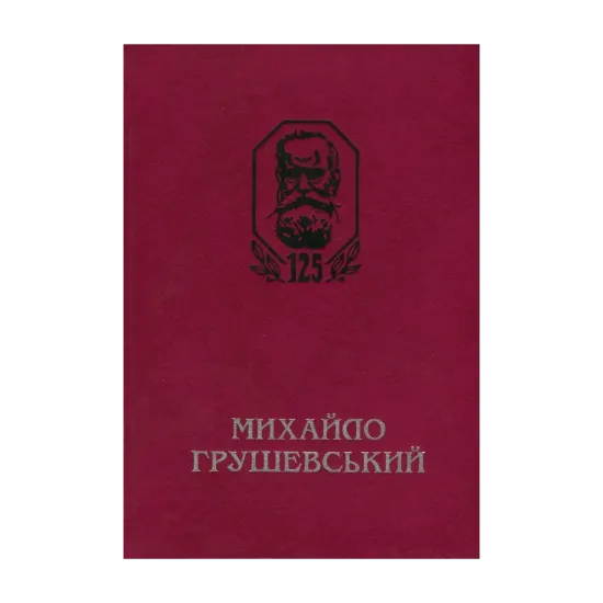 Зображення Михайло Грушевський. Збірник наукових праць і матеріалів