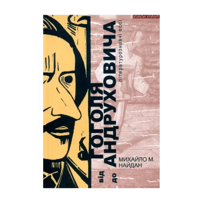 Зображення Від Гоголя до Андруховича