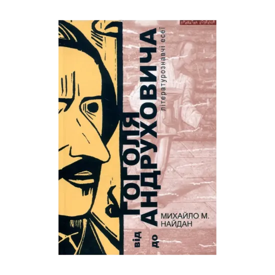 Зображення Від Гоголя до Андруховича