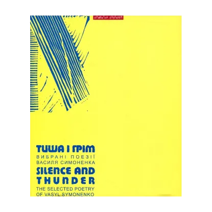 Зображення Тиша і грім. Вибрані поезії Василя Симоненка / Silence and Thunder: The Selected Poetry of Vasyl Symonenko