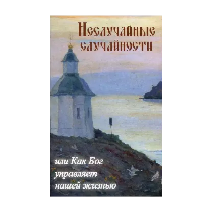 Зображення Неслучайные случайности или как Бог управляет нашей жизнью