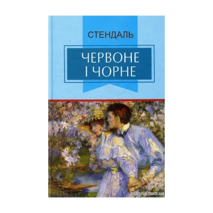 Зображення Червоне і чорне. Хроніка ХІХ століття