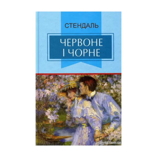 Зображення Червоне і чорне. Хроніка ХІХ століття
