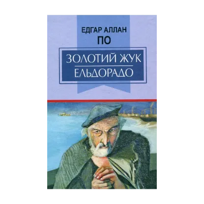 Зображення Золотий жук. Ельдорадо