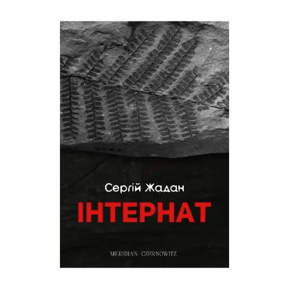 Зображення Інтернат
