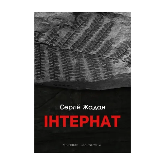 Зображення Інтернат