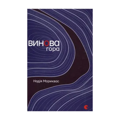 Зображення Винова гора