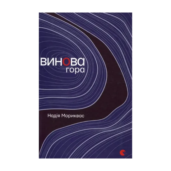 Зображення Винова гора
