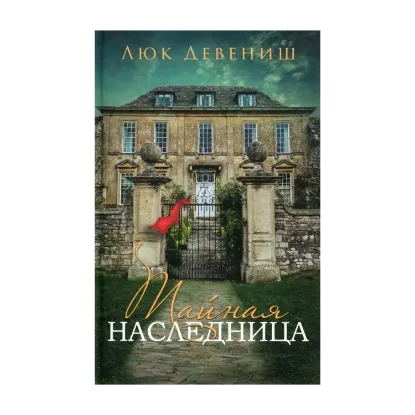 Зображення Тайная наследница